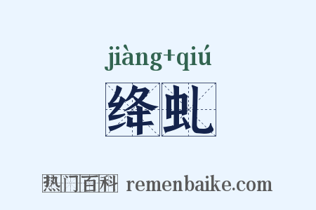 绛虬是什么意思的图片